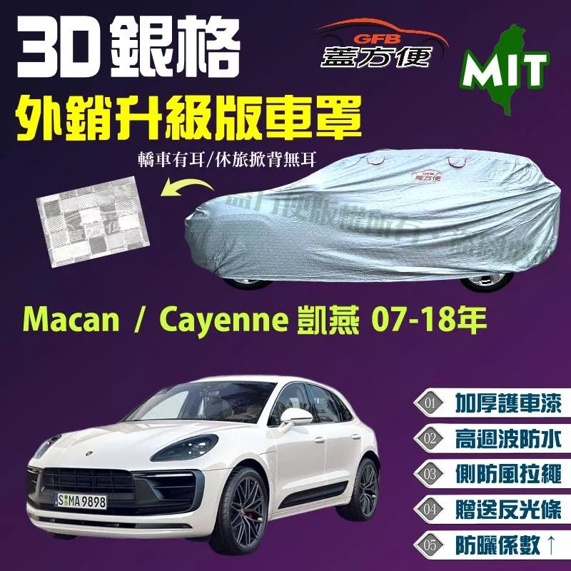 【蓋方便】3D銀格車罩（4WD-XL）防風抽繩台製現貨《保時捷》Macan+Cayenne 凱燕 07-18年