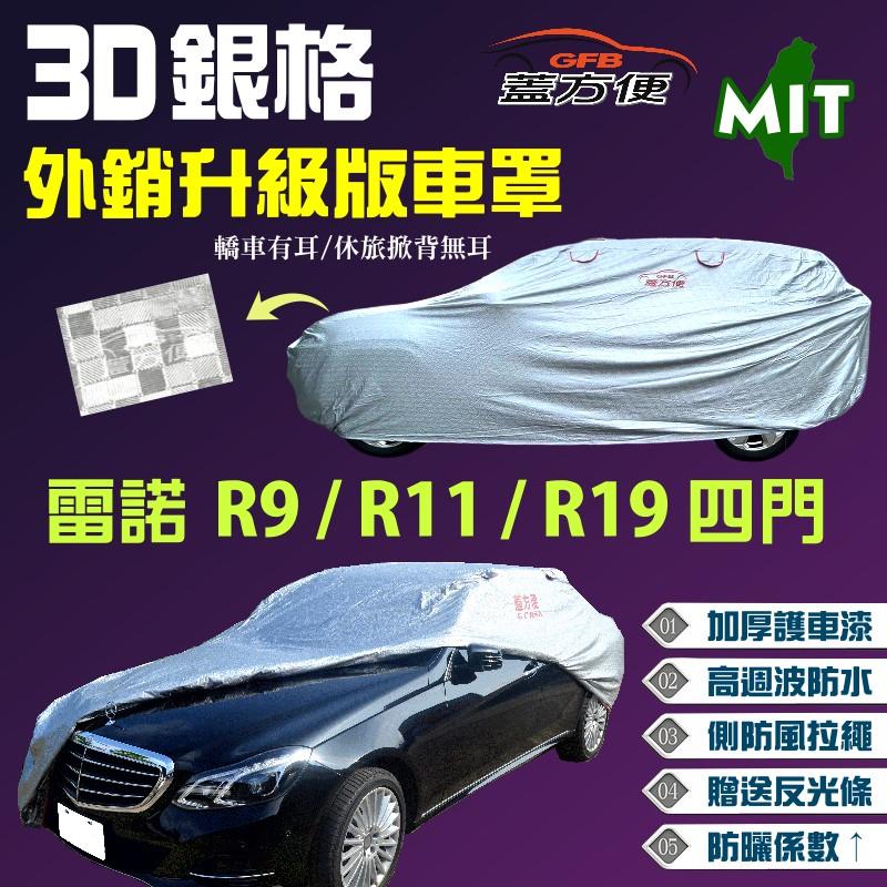 【蓋方便】3D銀格車罩（B型）歐美雙層外銷版送反光條《雷諾 Renault》R9+R11+R19（四門）現貨可自取
