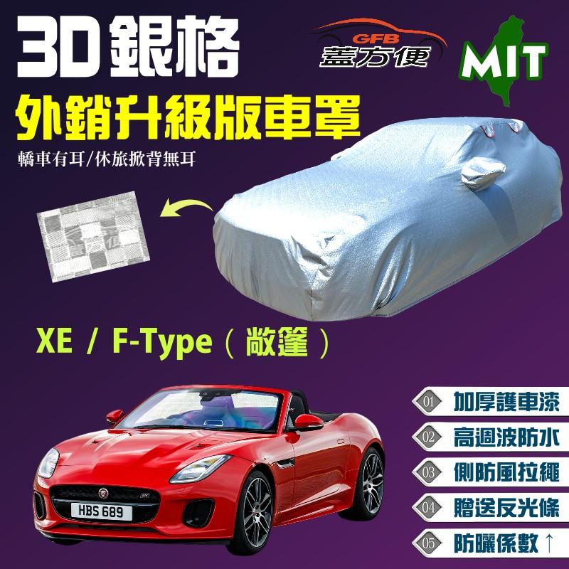 【蓋方便】3D銀格車罩（D型）南亞品質保證 台灣製造現貨可自取《積架 Jaguar》XE + F-Type