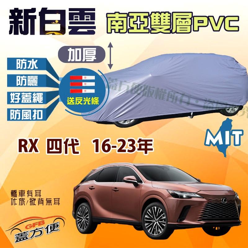 【蓋方便】新白雲（4WD-XXL。免運）抗UV防水台灣製車罩現貨《LEXUS》RX 四代 16-23年 可自取
