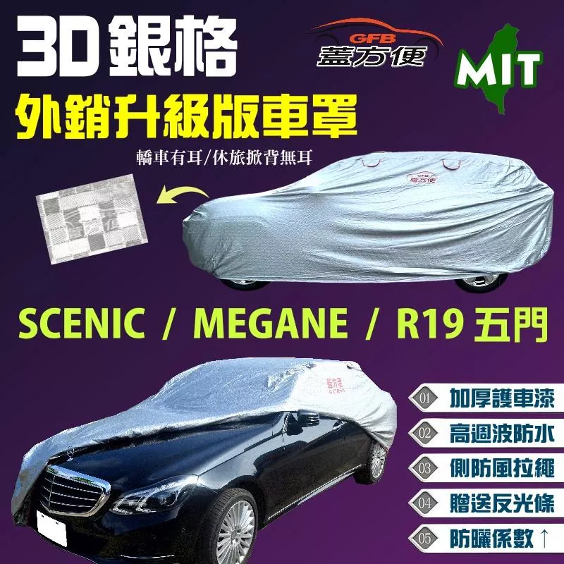 【蓋方便】3D銀格（大五門）加厚防水塵車罩《雷諾 Renault》SCENIC + MEGANE+ R19（五門）