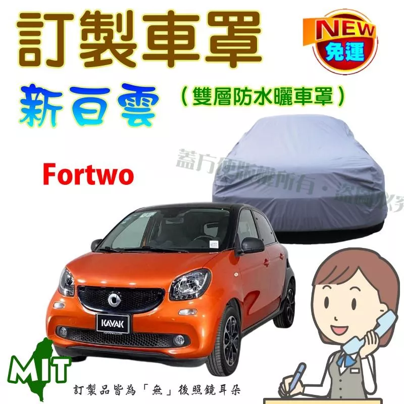 【蓋方便】新白雲（訂製版）南亞PVC雙層防水防曬台灣製車罩《賓士 Smart》Fortwo（2人座）掀背三門