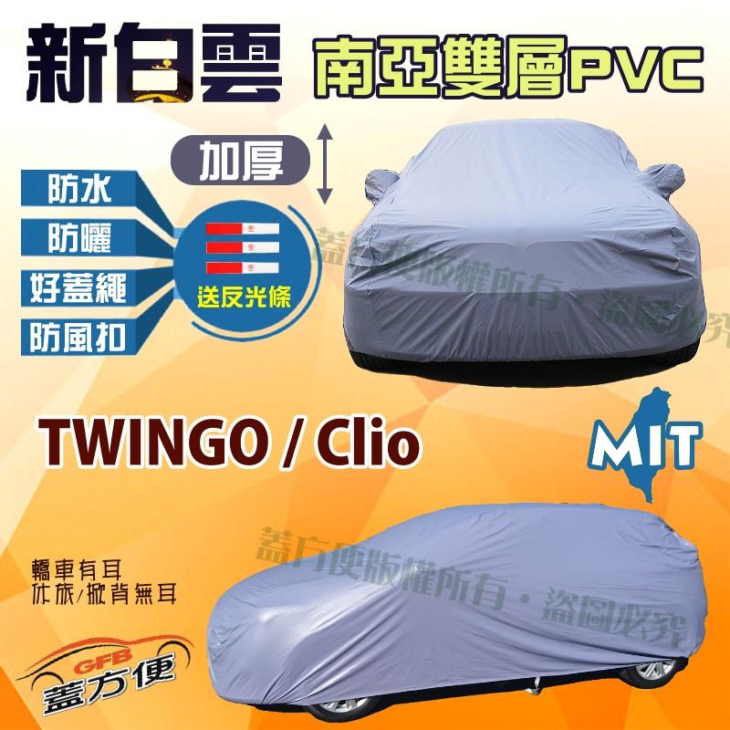 【蓋方便】新白雲（小五門）防晒加強PVC南亞料輕量化車罩《雷諾 Renault》Clio + TWINGO 現貨