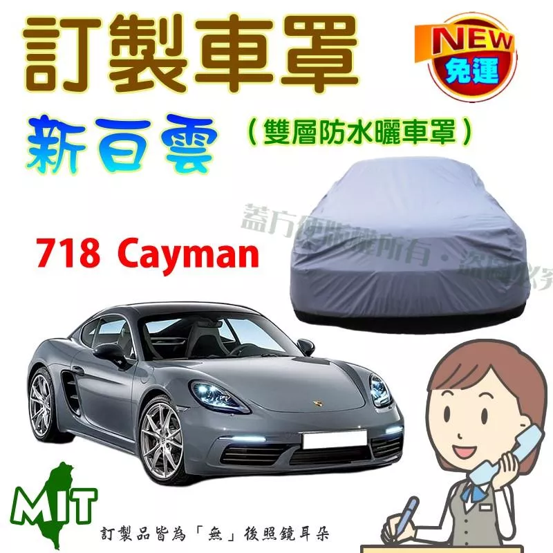 【蓋方便】新白雲（訂製版）南亞雙層防水抗UV台製車罩《保時捷》718 Cayman