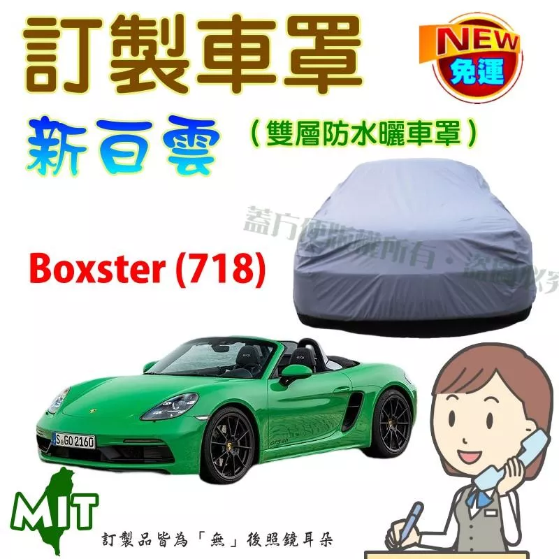 【蓋方便】新白雲（訂製版）南亞雙層防水抗UV台製車罩《保時捷》Boxster (718)