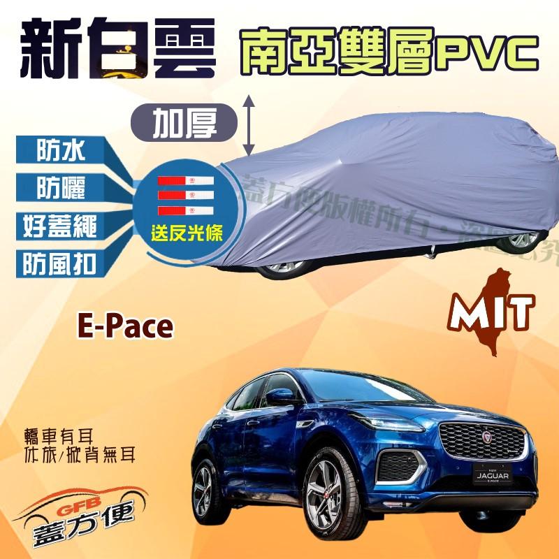 【蓋方便】新白雲（4WD-M）防水隔熱長效型台製現貨車罩《積架 Jaguar》E-Pace 可自取