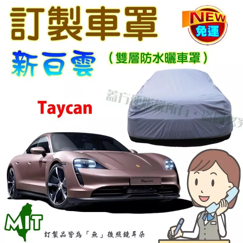 【蓋方便】新白雲（訂製版）南亞雙層防水抗UV台製車罩《保時捷》Taycan 電動轎車