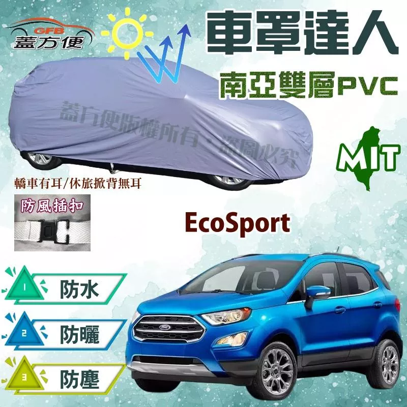 【蓋方便】車罩達人（JEEP-S。免運）南亞雙層防水防曬台製現貨車罩《福特》EcoSport 可自取