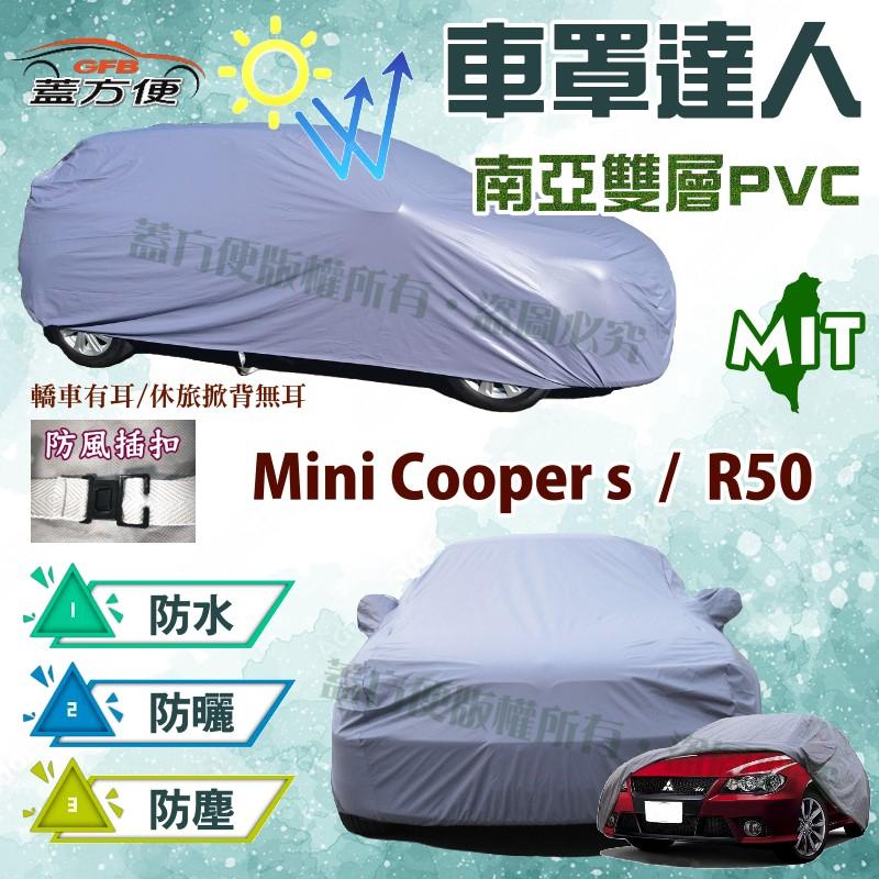 【蓋方便】車罩達人（小五門。免運）南亞雙層透氣防水款台製現貨可自取《MINI》Mini Cooper s + R50