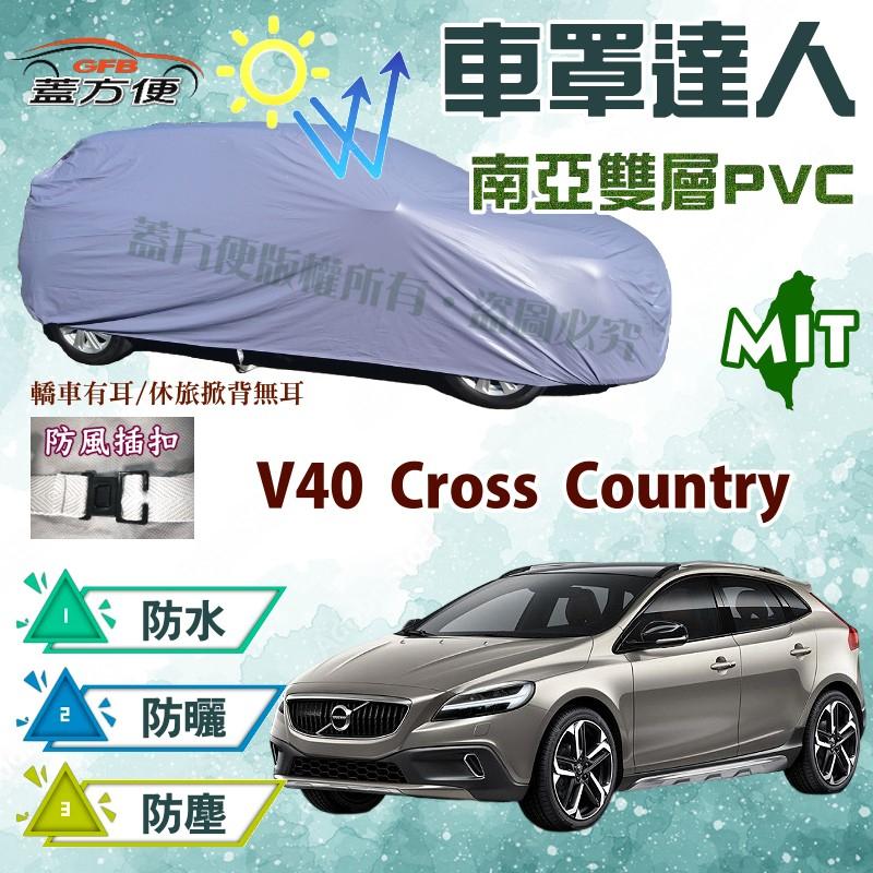 【蓋方便】車罩達人（JEEP-S。免運）南亞耐曬雙層防水台製現貨《富豪 Volvo》V40 Cross Country