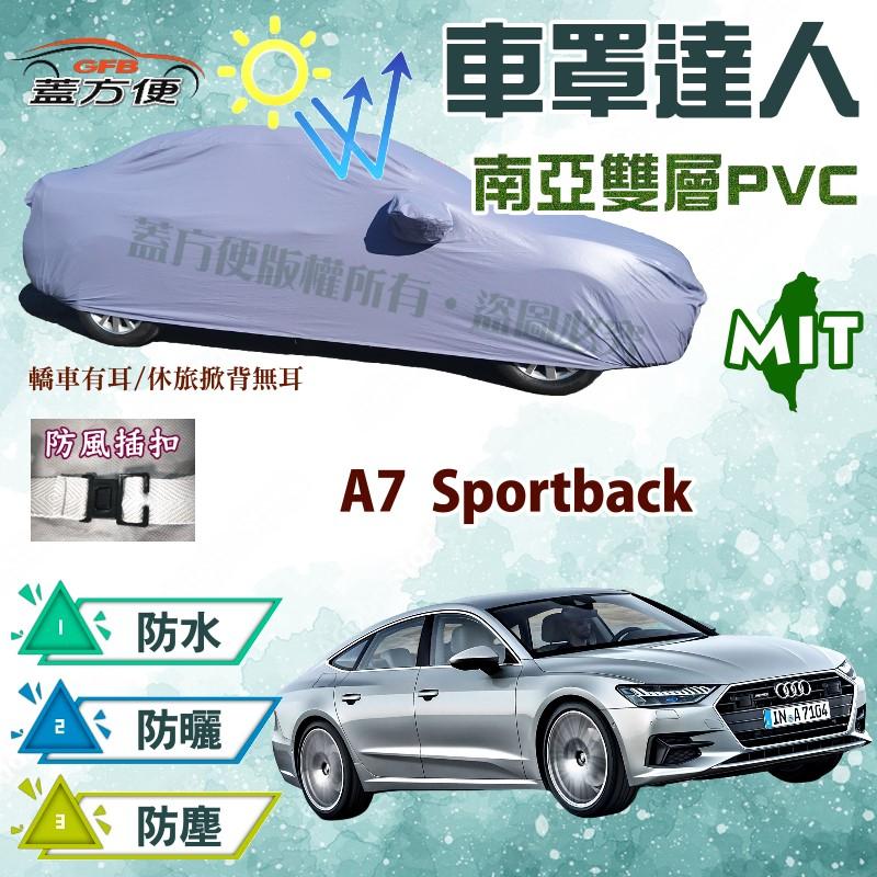 【蓋方便】車罩達人（E型。免運）南亞PVC雙層防水型台製現貨《奧迪 Audi》A7 Sportback 可自取