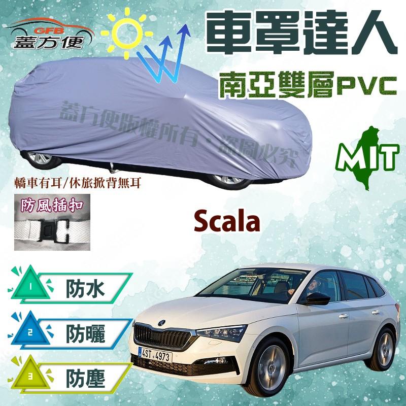 【蓋方便】車罩達人（大五門。免運）抗UV防水塵防刮台製現貨《Skoda》Scala 掀背車 可自取