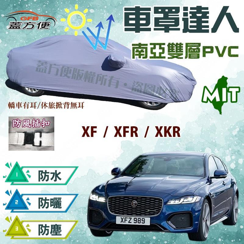 【蓋方便】車罩達人（E型）長效抗UV雙層防水台灣製《積架 Jaguar》XF + XFR + XKR 現貨可自取