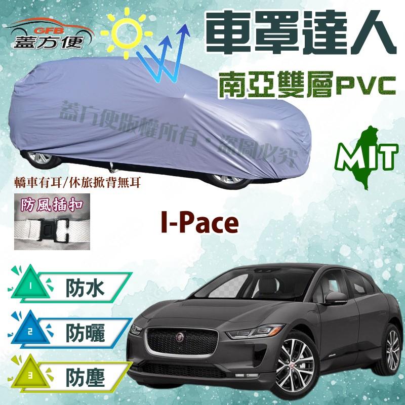 【蓋方便】車罩達人（JEEP-L。免運）防水防曬兩用台製現貨平價推薦《積架 Jaguar》I-Pace 可自取