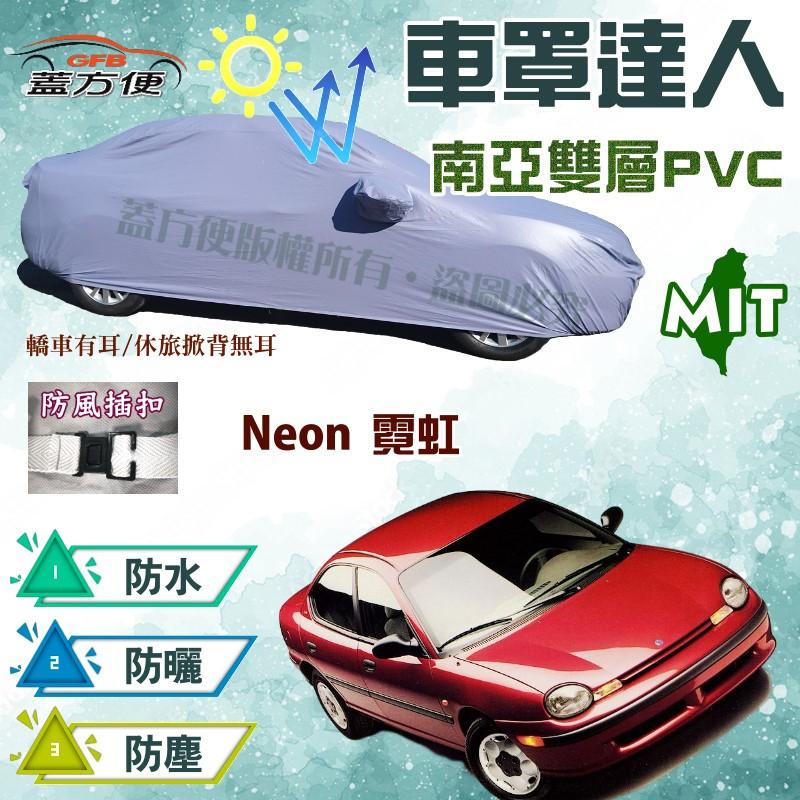 【蓋方便】車罩達人（C型）MIT南亞品質雙層防水防盜抗UV《克萊斯勒》Neon 霓虹 2.0 現貨可自取