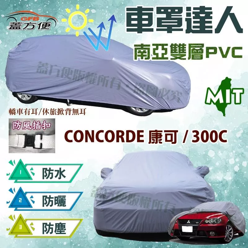 【蓋方便】車罩達人（F型）南亞耐晒PVC雙層防水台製現貨《克萊斯勒》CONCORDE 康可 + 300C