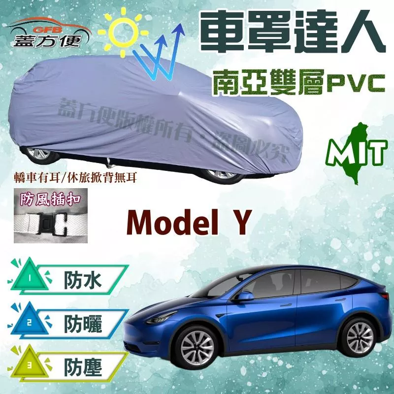 【蓋方便】車罩達人（JEEP-L）耐曬雙層防水款《特斯拉 Tesla》Model Y 現貨可自取