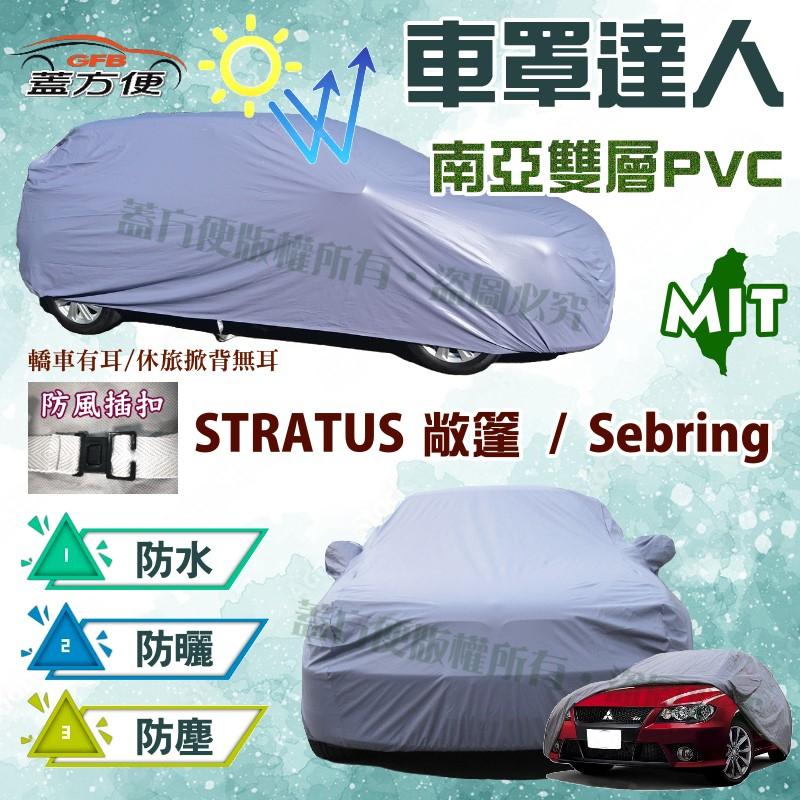 【蓋方便】車罩達人（E型）南亞耐晒PVC雙層防水輕量化現貨《克萊斯勒》STRATUS 捲雲敞篷款+ Sebring