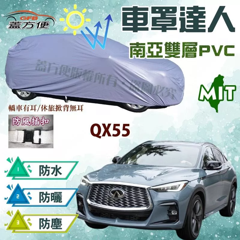 【蓋方便】車罩達人（JEEP-L）PVC雙層防水防曬台灣製造《INFINITI》QX55 現貨可自取