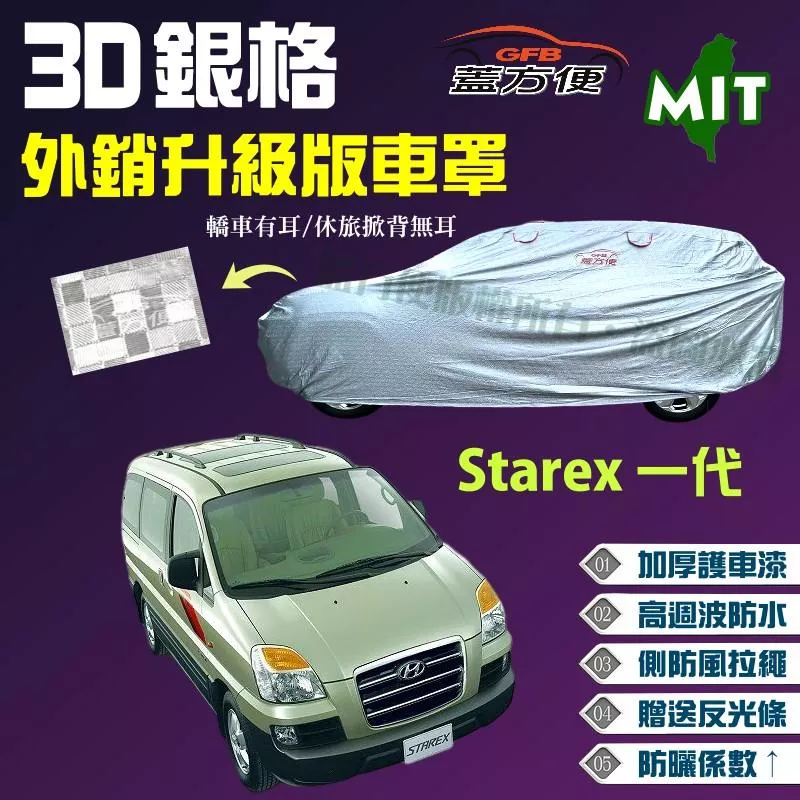 【蓋方便】3D銀格（4WD-XXL）南亞品質防水型台製現貨車罩《現代》Starex一代 廂型車