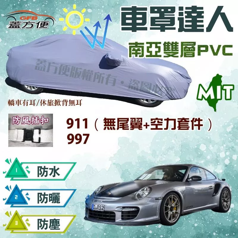 【蓋方便】車罩達人（D型）長效抗UV耐曬台製現貨車罩《保時捷 Porsche》911 + 997 兩門跑車 可自取