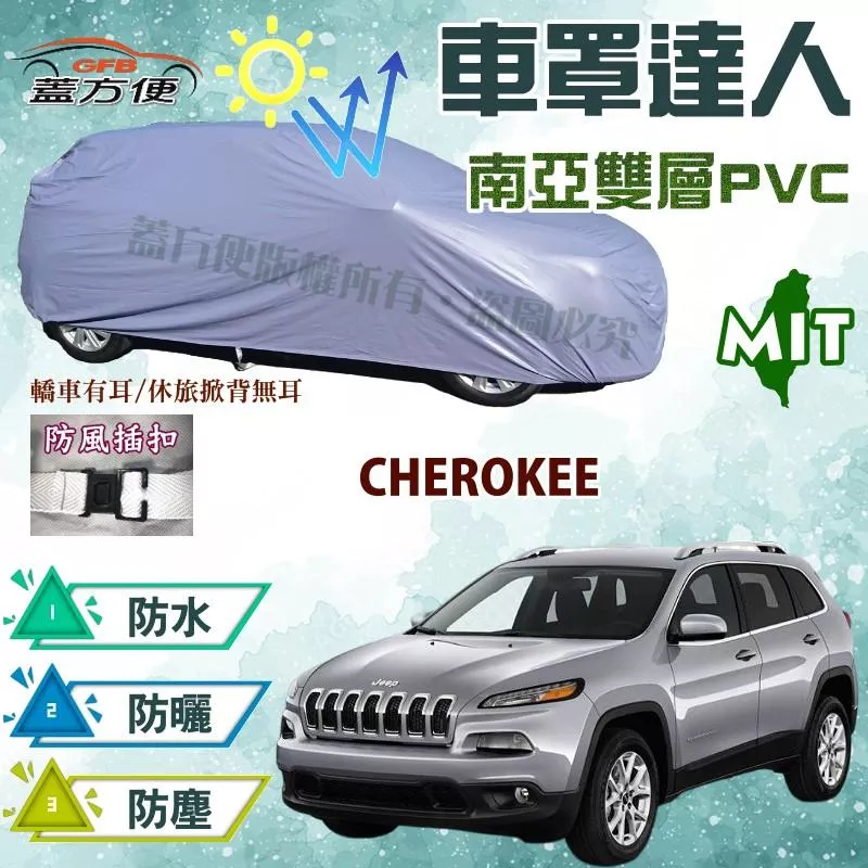 【蓋方便】車罩達人（JEEP-L）MIT防水防曬兩用南亞現貨車罩《克萊斯勒》CHEROKEE