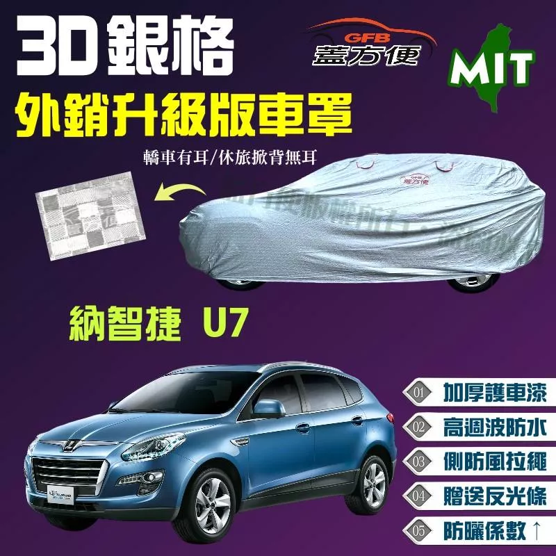 【蓋方便】3D銀格（4WD-XL）防風拉繩加厚升級版台製現貨車罩《納智捷 Luxgen》U7 休旅車 可自取
