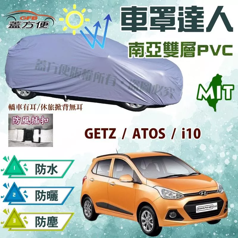 【蓋方便】車罩達人（小五門）南亞雙層防水抗UV台製現貨《現代》GETZ + ATOS + i10 可自取