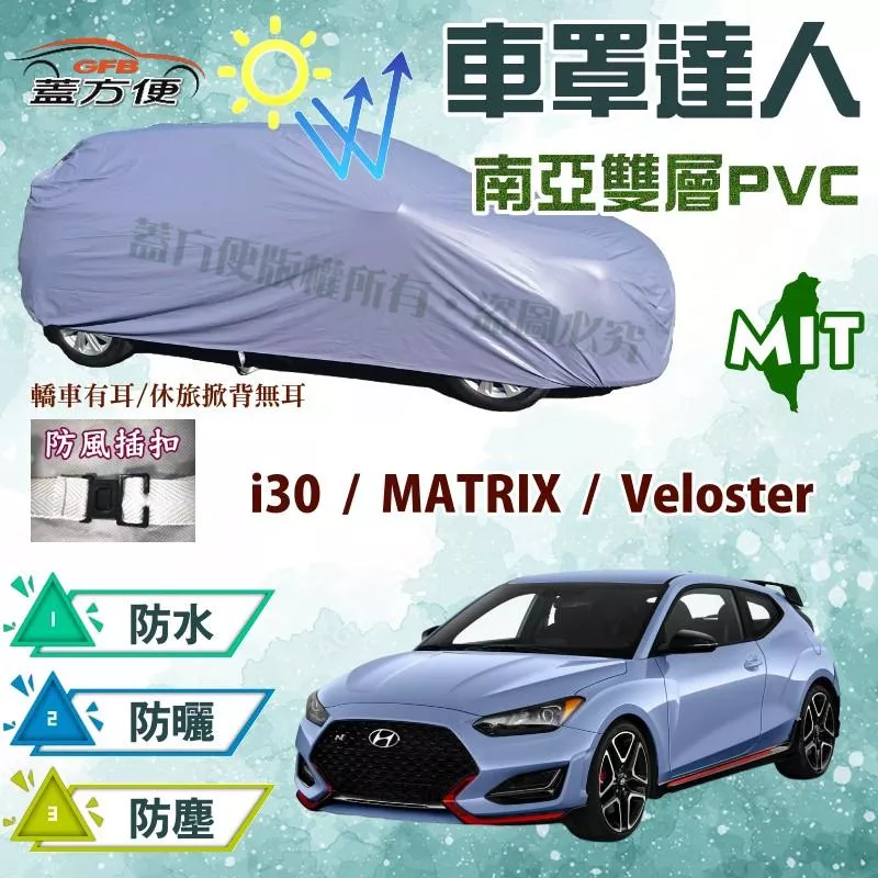 【蓋方便】車罩達人（大五門）台灣製南亞耐曬防水現貨《現代》i30+MATRIX+Veloster 可自取