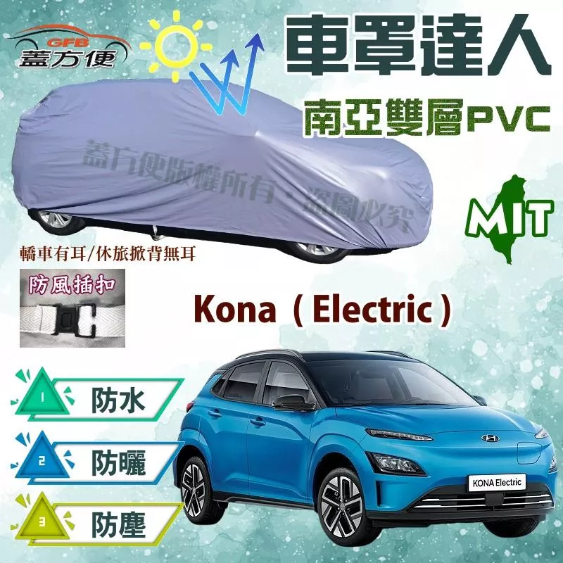 【蓋方便】車罩達人（大五門）台灣製南亞耐曬防水現貨《現代》Kona Electric 可自取