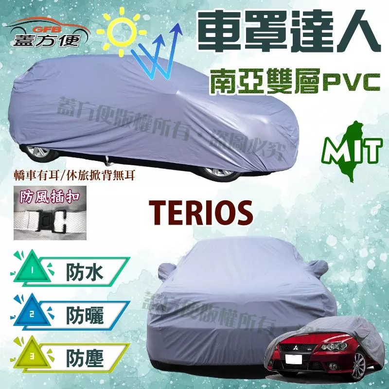 【蓋方便】車罩達人（大五門）南亞PVC雙層材質長效防水耐曬隔熱台灣製造《大發》TERIOS 1.5 現貨可自取