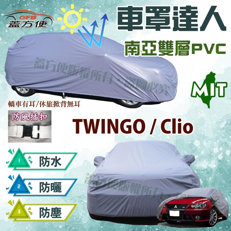 【蓋方便】車罩達人（小五門）MIT雙層透氣防水耐晒《雷諾 Renault》Clio + TWINGO 現貨