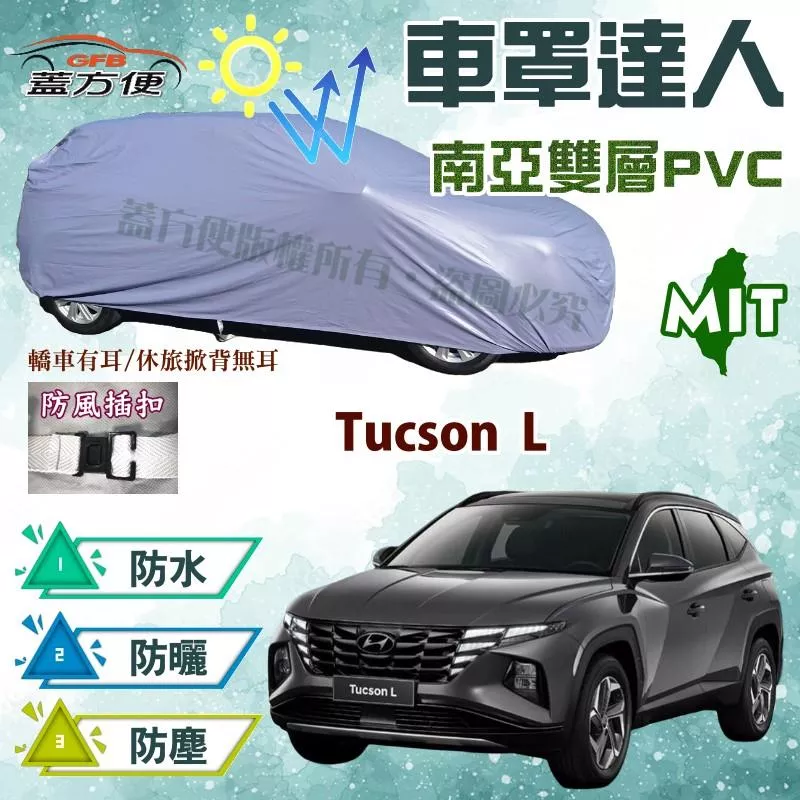 【蓋方便】車罩達人（JEEP-M）台製南亞雙層防水抗UV現貨《現代》Tucson L 休旅車