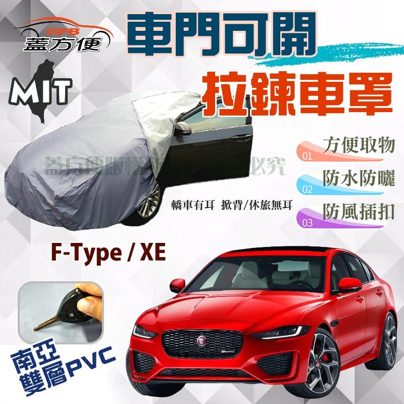 【蓋方便】車門可開拉鍊車罩（D型）雙層透氣防水抗UV 方便取物《積架 Jaguar》XE + F-Type 現貨
