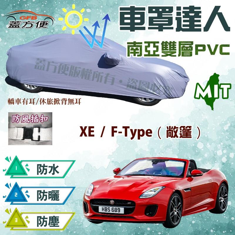 【蓋方便】車罩達人（D型）長效型雙層防水南亞材質台灣製《積架 Jaguar》XE + F-Type 現貨可自取
