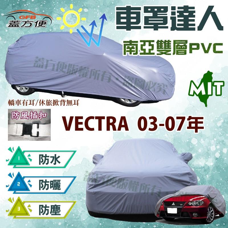 【蓋方便】車罩達人（D型。免運）PVC南亞雙層防水抗紫外線台製現貨《歐寶 Opel》VECTRA 03-07年