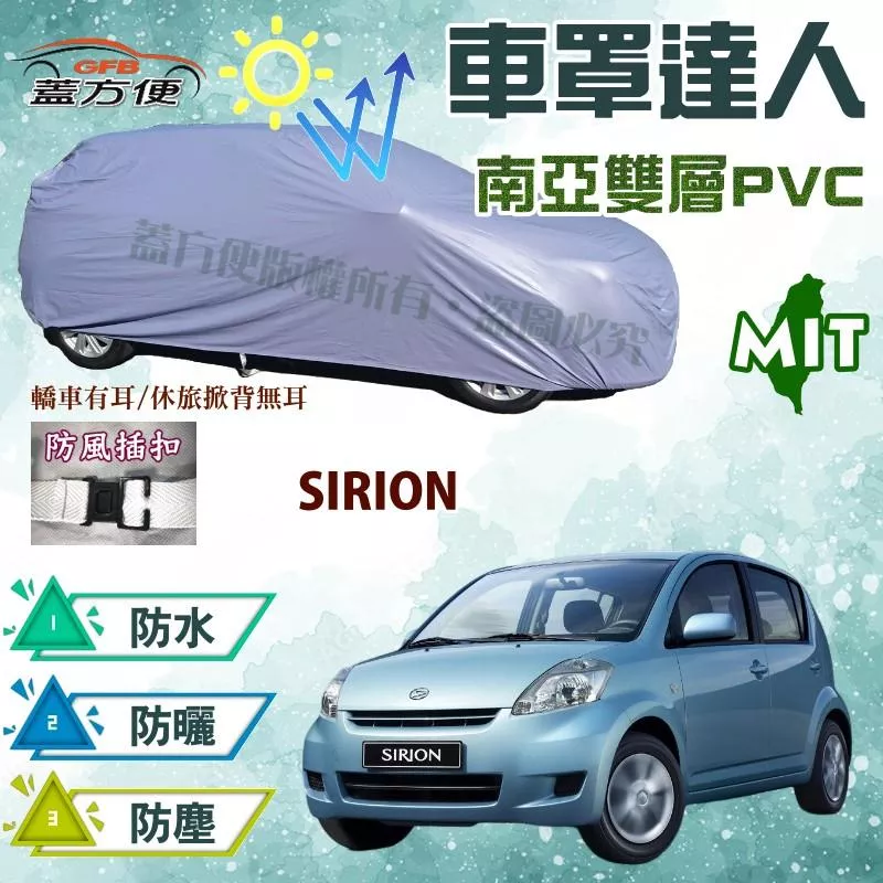 【蓋方便】車罩達人（小五門）雙層防水防塵南亞PVC抗UV《大發》SIRION 台製現貨可自取