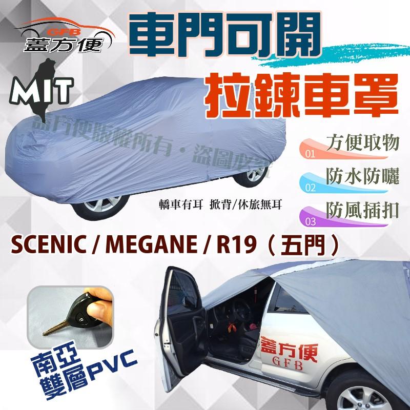 【蓋方便】車門可開拉鍊車罩（大五門）防水塵《雷諾 Renault》SCENIC + MEGANE+ R19（五門）