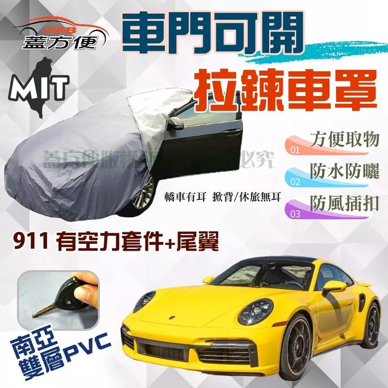 【蓋方便】車門可開拉鍊車罩（JEEP-M）雙層防水塵現貨可自取《保時捷 Porsche》911 有空力套件+尾翼
