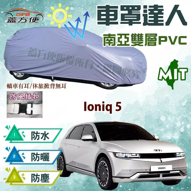 【蓋方便】車罩達人（JEEP-M）台灣製南亞雙層防刮防水抗UV現貨《現代》Ioniq 5 電動休旅 可自取