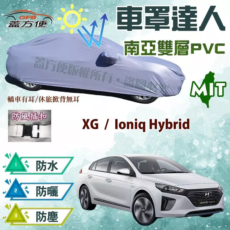 【蓋方便】車罩達人（D型）南亞雙層防水抗UV台製現貨《現代》XG + Ioniq Hybrid