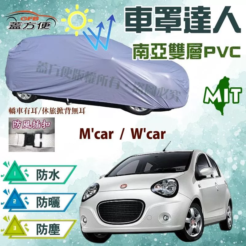 【蓋方便】車罩達人（小五門）雙層防水長效抗UV《裕隆-酷比 Tobe》M'car + W'car