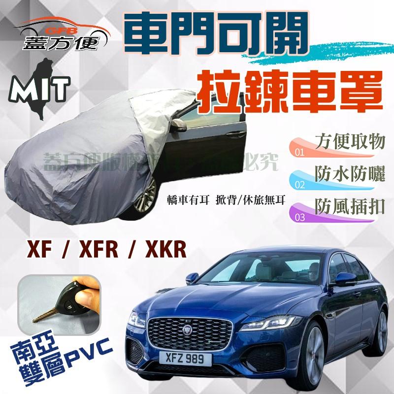 【蓋方便】車門可開拉鍊車罩（E型）台製南亞雙層現貨《積架 Jaguar》XF + XFR + XKR
