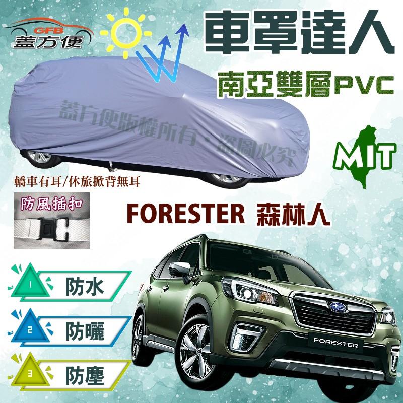 【蓋方便】車罩達人（JEEP-M。免運）防曬防水塵台灣製造《速霸陸 Subaru》 FORESTER 森林人 現貨可自取