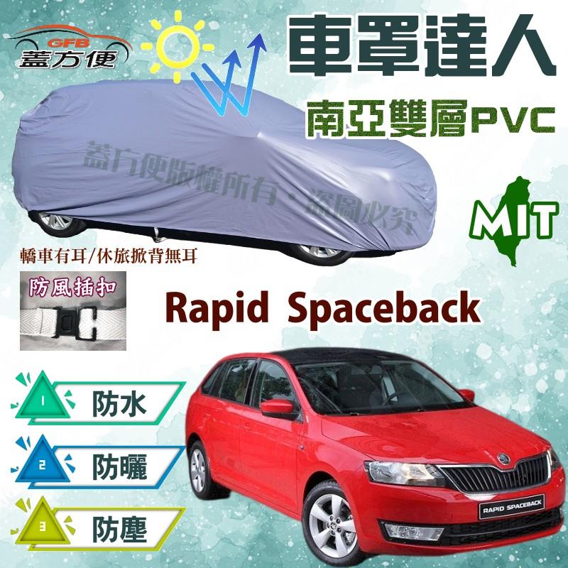 【蓋方便】車罩達人（大五門。免運）抗UV防水塵防刮台製現貨《Skoda》Rapid Spaceback 可自取