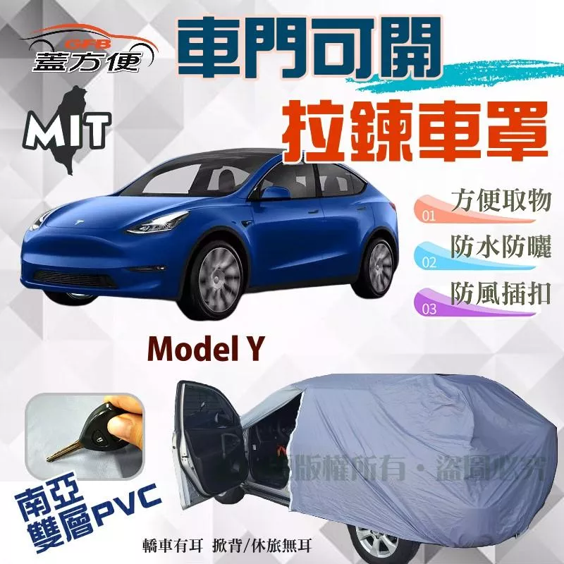 【蓋方便】側開拉鍊（JEEP-L）厚度升級PVC雙層防水台灣製造現貨款車罩《特斯拉 Tesla》Model Y
