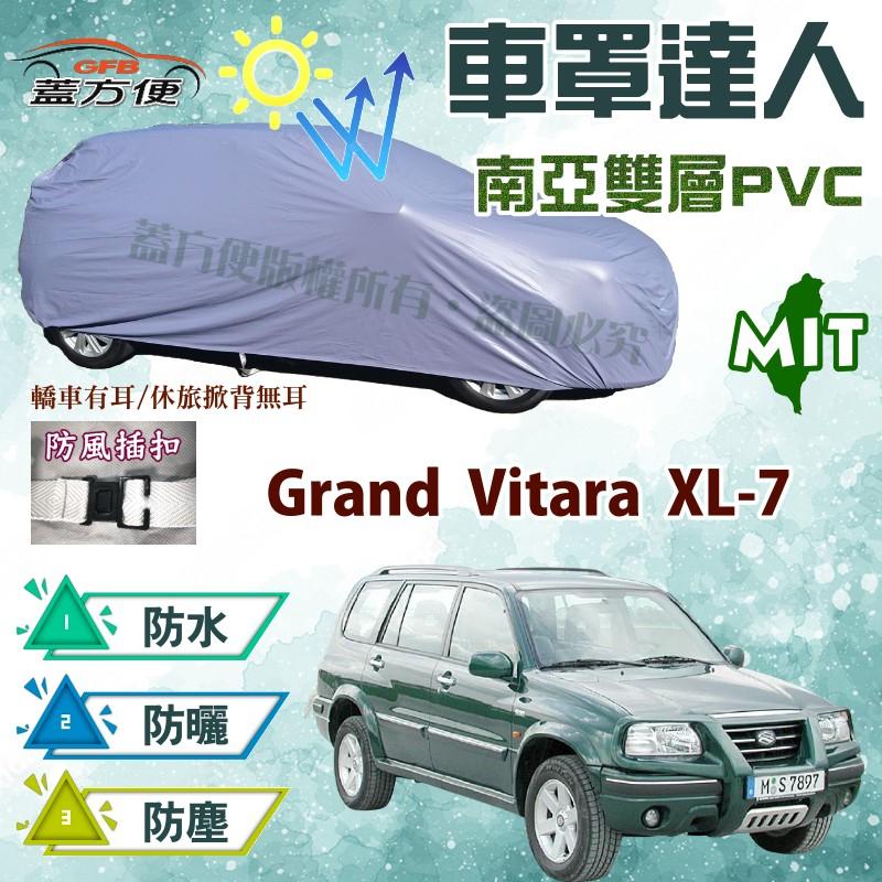 【蓋方便】車罩達人（JEEP-L。免運）防水抗UV台製現貨《鈴木》Grand Vitara XL-7 七人座 可自取