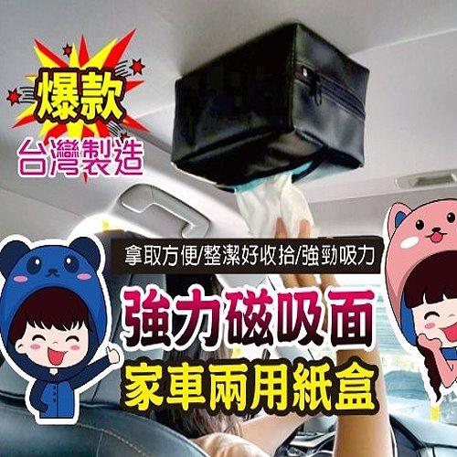 【蓋方便】強力磁吸面紙套 台灣製 家用 車用 辦公室茶水間 冰箱 整齊收納方便拿取（現貨）
