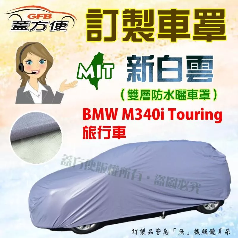 【蓋方便】新白雲（訂製版。免運）南亞雙層PVC台製車罩《BMW》M340i Touring 旅行車