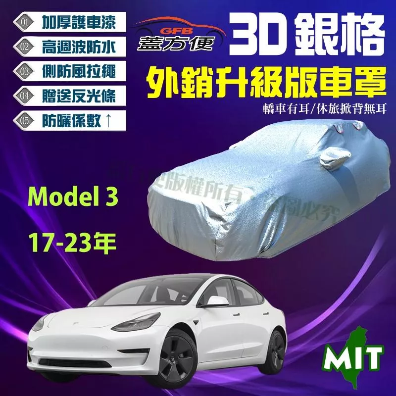 【蓋方便】3D銀格（D型）送反光條加厚耐用防水塵抗烈陽台製現貨車罩《特斯拉 Tesla》Model 3 17-23年